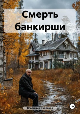 Обложка книги «Смерть банкирши»