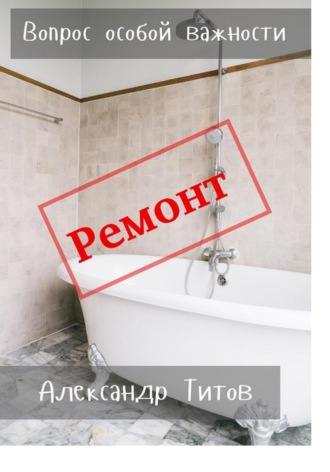 Обложка книги «Вопрос особой важности»