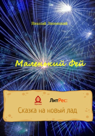 Обложка книги «Маленький Фей»