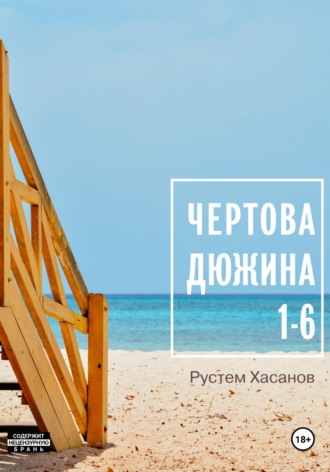 Обложка книги «Чёртова дюжина. 1-6»