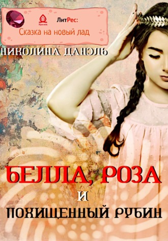 Обложка книги «Белла, Роза и похищенный рубин»