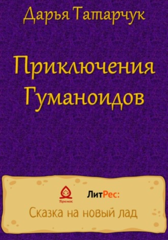 Обложка книги «Приключения Гуманоидов»