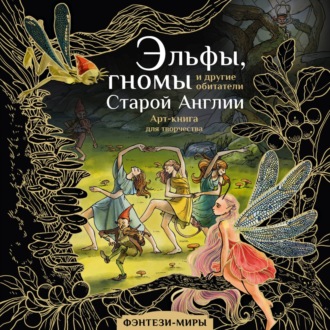 Обложка книги «Эльфы, гномы и другие обитатели Старой Англии»