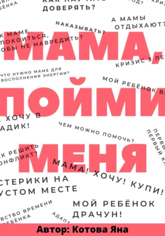 Обложка книги «Мама, пойми меня»