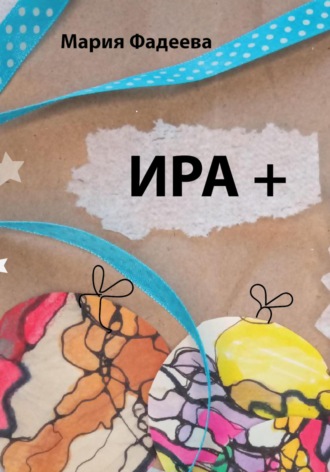 Обложка книги «Ира +»