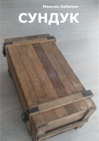 Обложка книги «Сундук»
