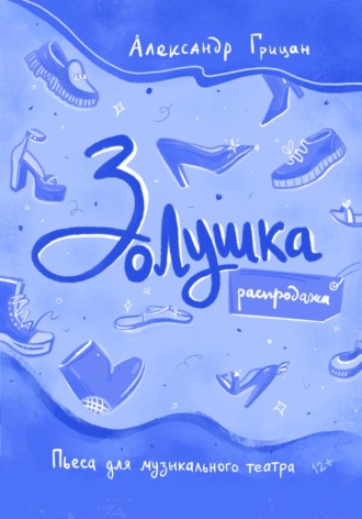 Обложка книги «Золушка. Распродажа»