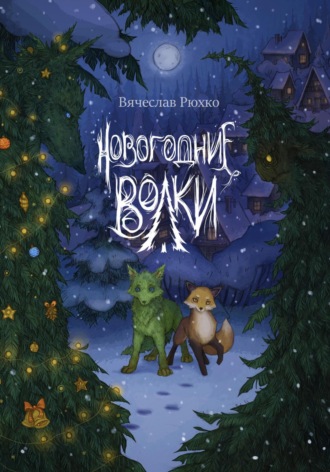 Обложка книги «Новогодние волки»