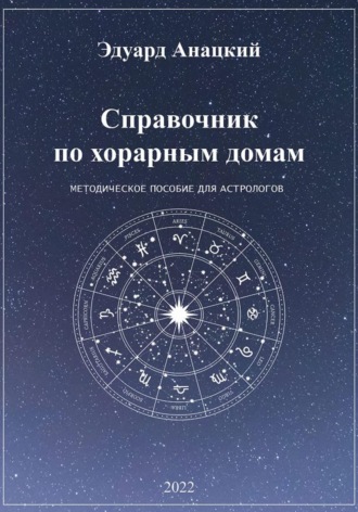 Обложка книги «Справочник по хорарным домам»