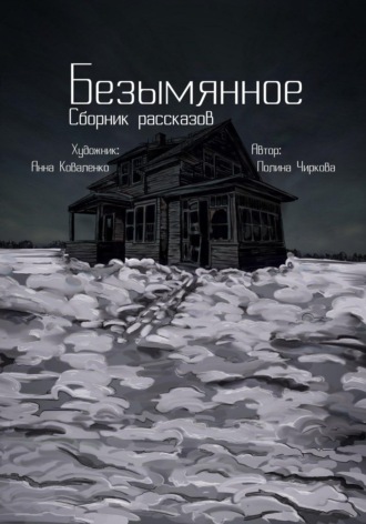 Обложка книги «Безымянное»