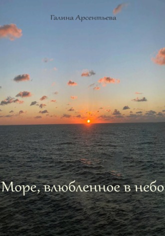 Обложка книги «Море, влюбленное в небо»