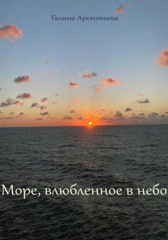 Галина Арсентьева. Море, влюбленное в небо