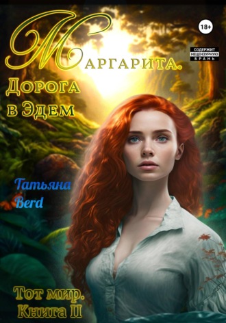 Обложка книги «Маргарита. Дорога в Эдем»