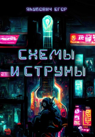 Обложка книги «Схемы и струны»