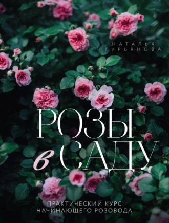 Обложка книги «Розы в саду. Практический курс начинающего розовода»