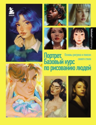 Обложка книги «Портрет. Базовый курс по рисованию людей. Основы рисунка и поиски своего стиля»