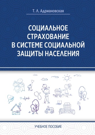 Татьяна Адриановская. Социальное страхование в системе социальной защиты населения