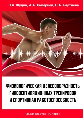 Обложка книги «Физиологическая целесообразность гиповентиляционных тренировок и спортивная работоспособность»