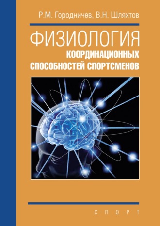 Руслан Городничев. Физиология координационных способностей спортсменов