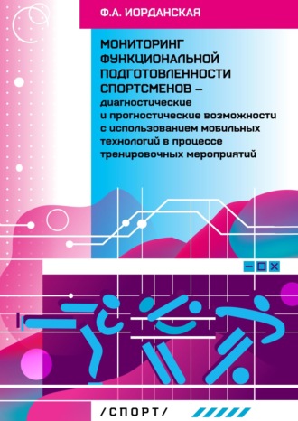 Обложка книги «Мониторинг функциональной подготовленности спортсменов – диагностические и прогностические возможности с использованием мобильных технологий в процессе тернировочных мероприятий»
