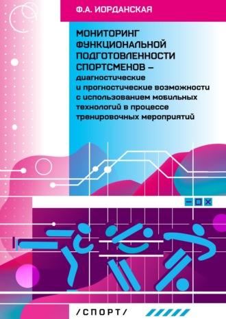 Ф. А. Иорданская. Мониторинг функциональной подготовленности спортсменов – диагностические и прогностические возможности с использованием мобильных технологий в процессе тернировочных мероприятий