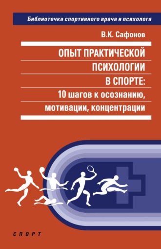 Обложка книги «Опыт практической психологии в спорте: 10 шагов к осознанию, мотивации, концентрации»