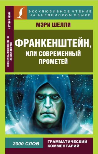 Мэри Шелли. Франкенштейн, или Современный Прометей / Frankenstein, or The Modern Prometheus