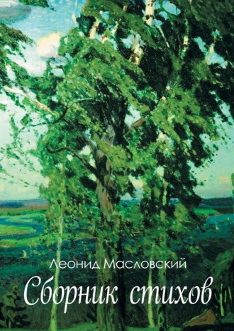 Обложка книги «Сборник стихов»