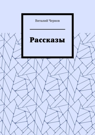 Обложка книги «Рассказы»