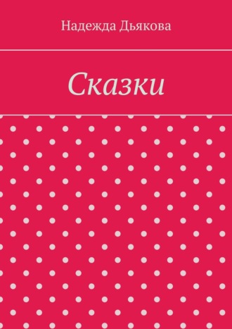 Обложка книги «Сказки»