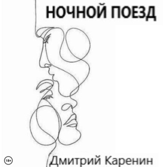 Обложка книги «Ночной поезд»