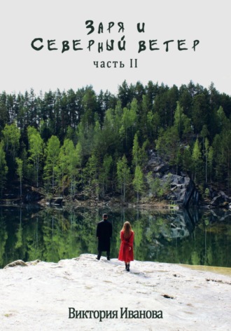 Обложка книги «Заря и Северный ветер. Часть II»