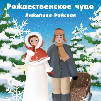 Обложка книги «Рождественское чудо»