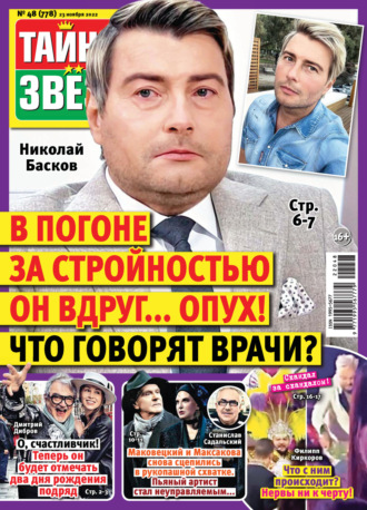 Обложка книги «Тайны звезд №48/2022»