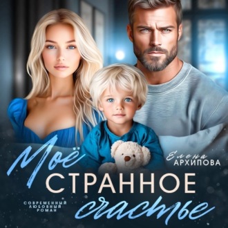 Обложка книги «Мое странное счастье»