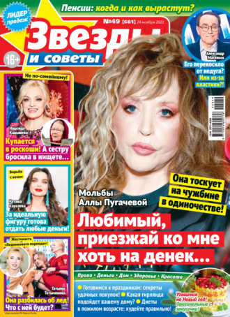 Обложка книги «Звёзды и советы №49/2022»
