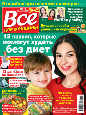 Обложка книги «Всё для женщины №48/2022»