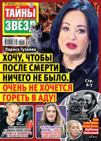 Обложка книги «Тайны звезд №49/2022»