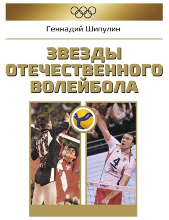 Обложка книги «Звезды отечественного волейбола»