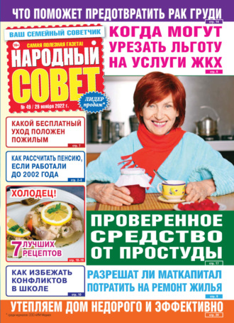 Обложка книги «Народный совет №49/2022»