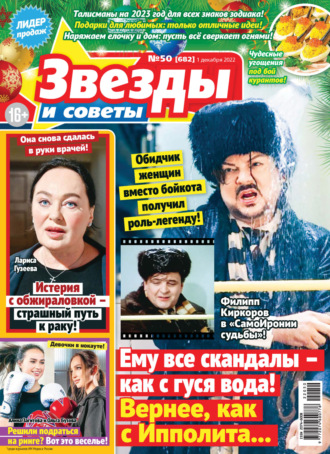 Обложка книги «Звёзды и советы №50/2022»