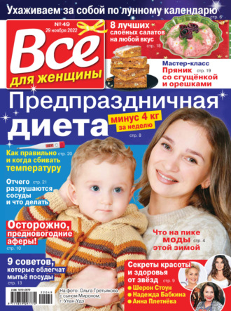 Обложка книги «Всё для женщины №49/2022»
