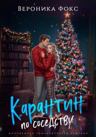 . Карантин по соседству