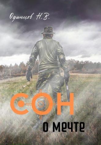 Сон о мечте. Николай Одинцов