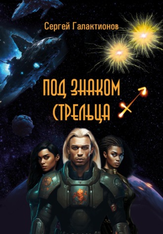 Обложка книги «Под знаком Стрельца»