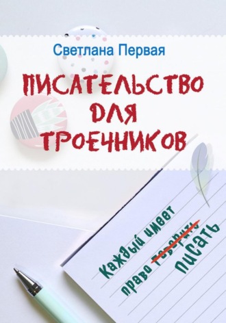 Обложка книги «Писательство для троечников: каждый имеет право писать»