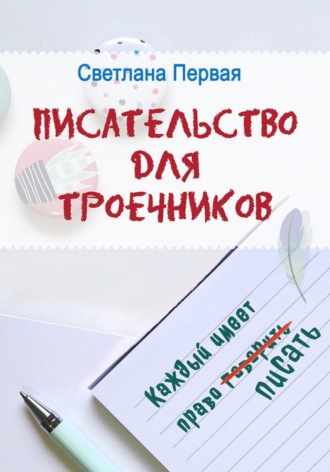 Светлана Первая. Писательство для троечников: каждый имеет право писать