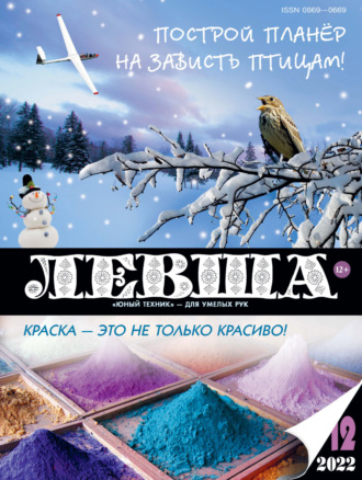 Обложка книги «Левша №12/2022»