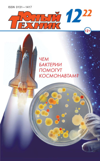 Обложка книги «Юный техник №12/2022»
