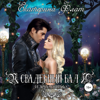 Обложка книги «Свадебный бал. Избранница»